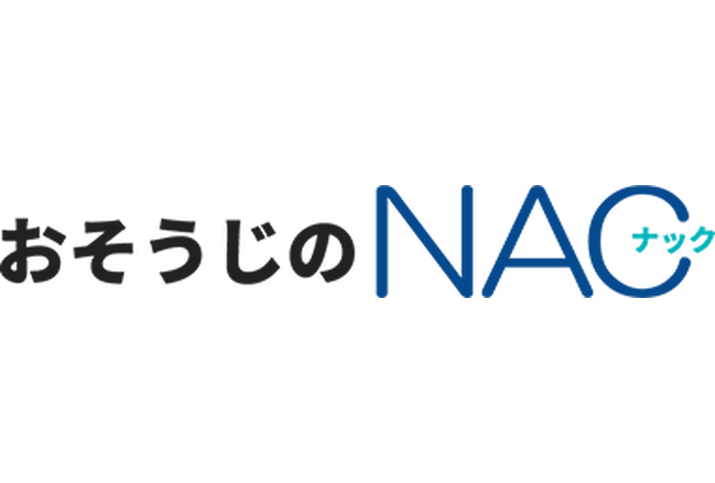 おそうじのNAC